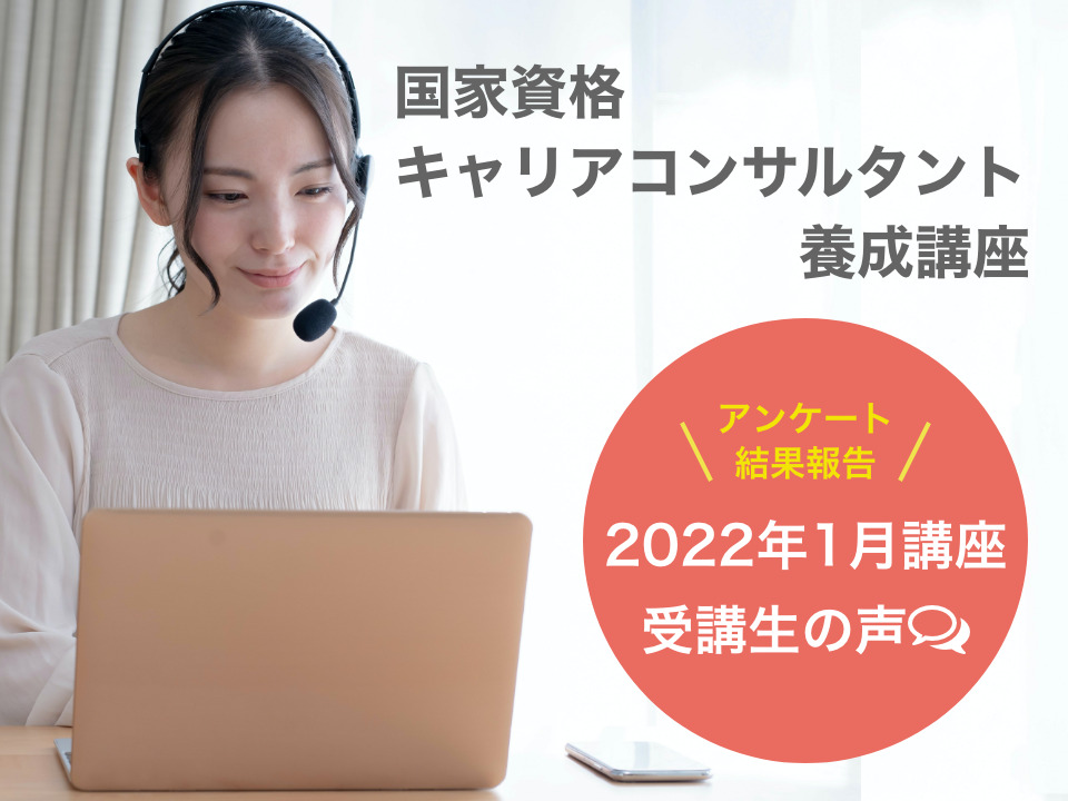 2022年1月キャリアコンサルタント養成講座受講生の声