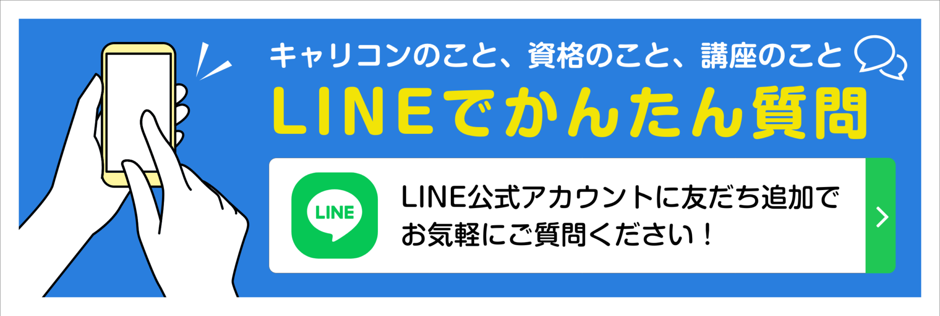 LINEでかんたん質問！まずは友だち登録
