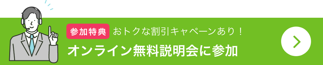オンライン無料説明会に参加する